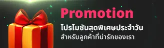 Promotion