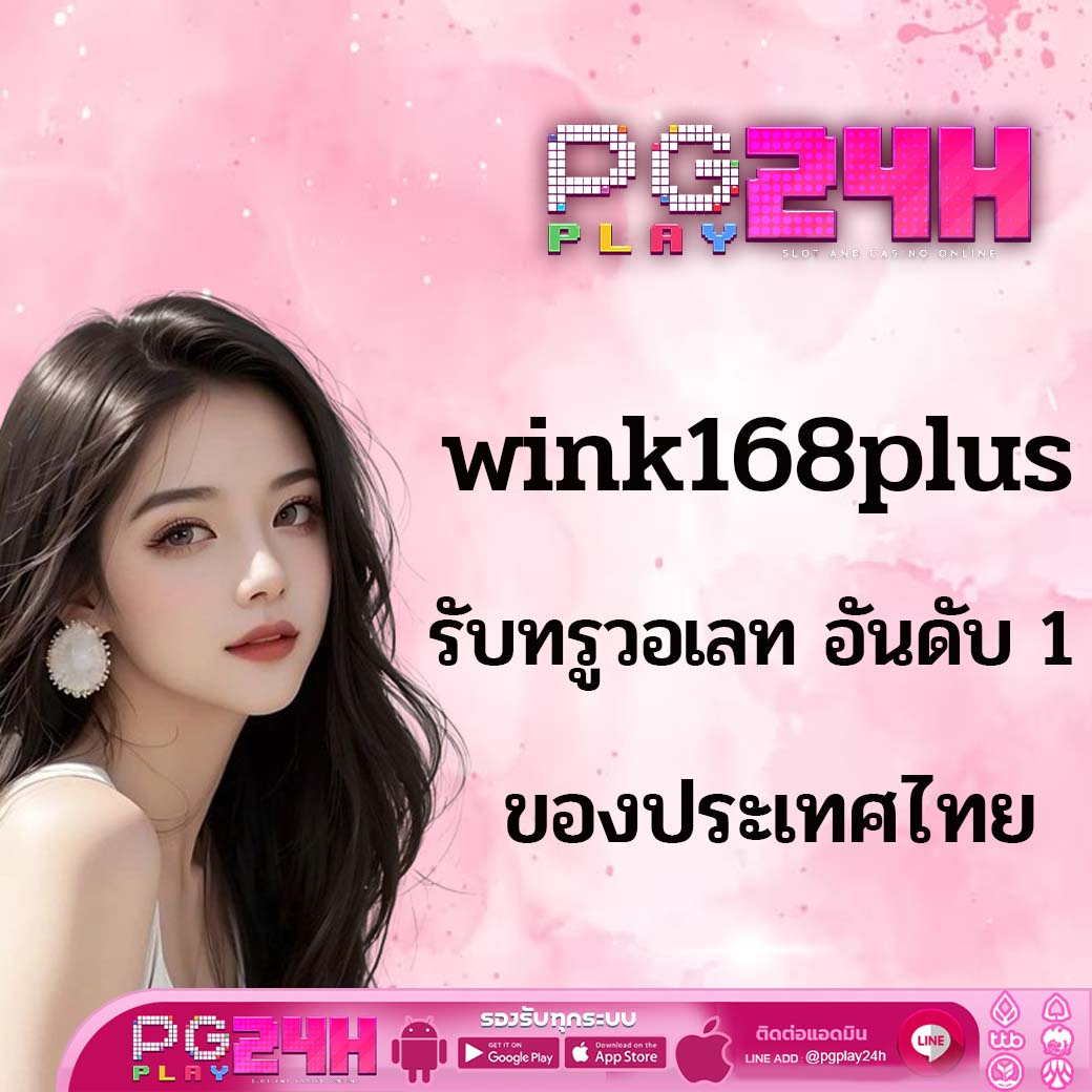 wink168plus