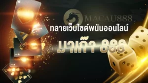 มาเก๊า888-1