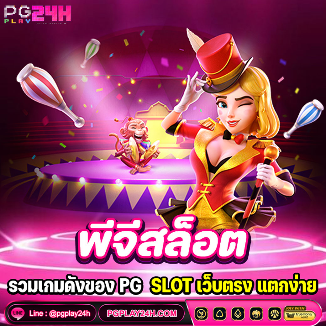 พีจีสล็อต