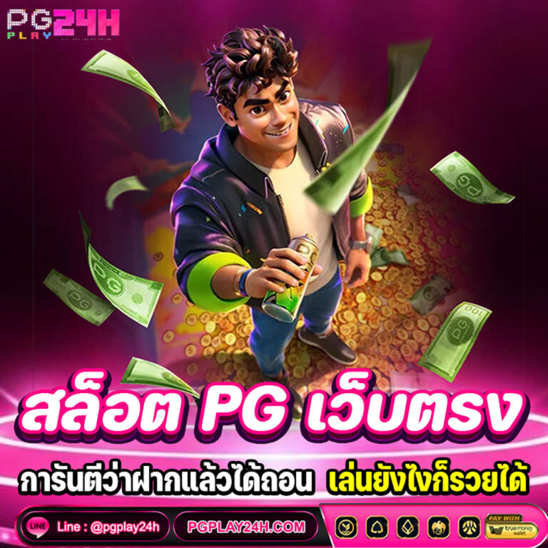 สล็อต PG เว็บตรง