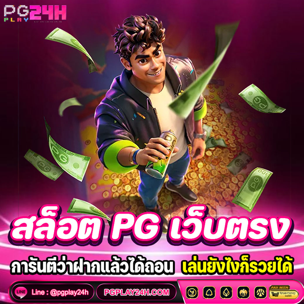 สล็อต PG เว็บตรง