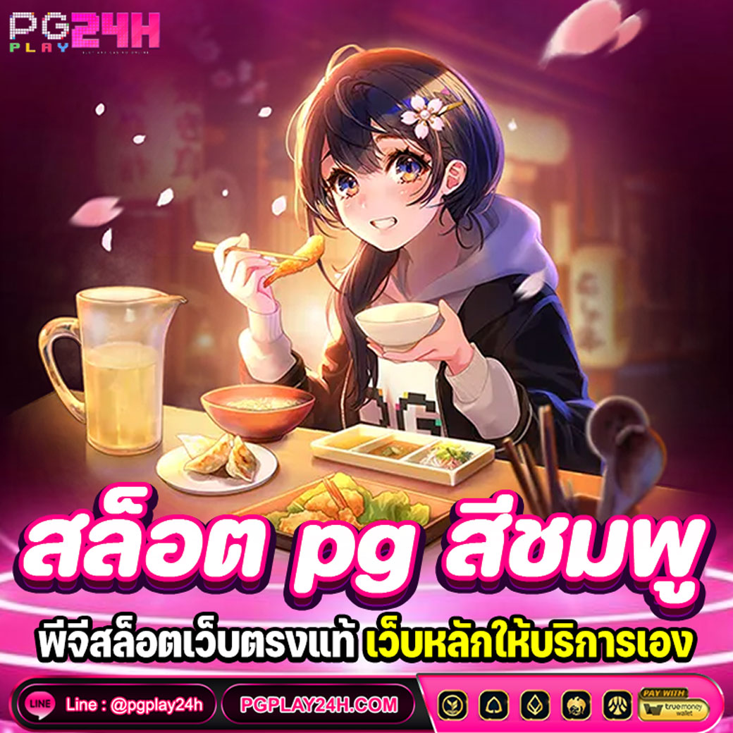 สล็อต pg สีชมพู