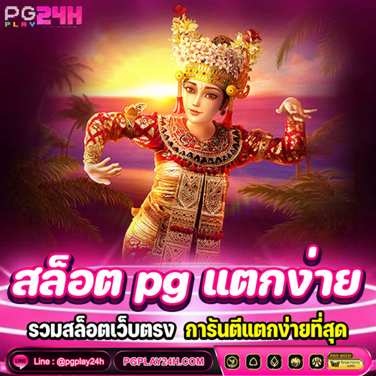 สล็อต pg แตกง่าย