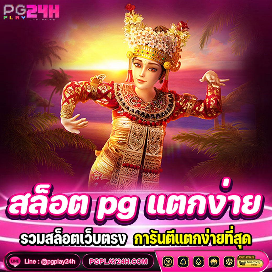 สล็อต pg แตกง่าย