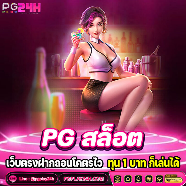 PG สล็อต