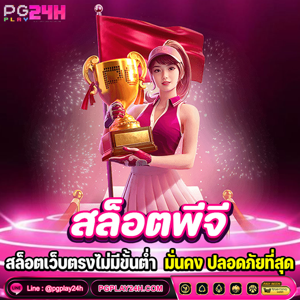 สล็อตพีจี