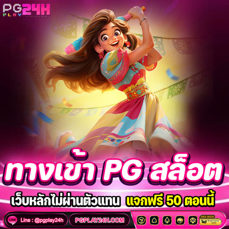 ทางเข้า PG สล็อต
