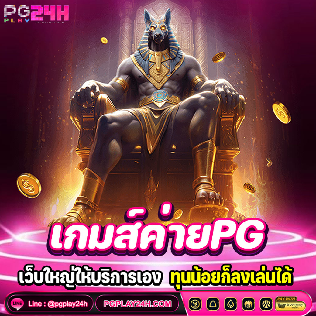 เกมส์ค่ายPG
