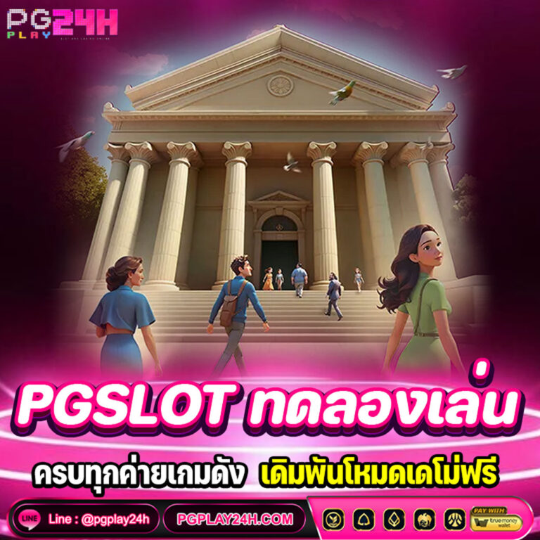 PGSLOT ทดลองเล่นฟรี