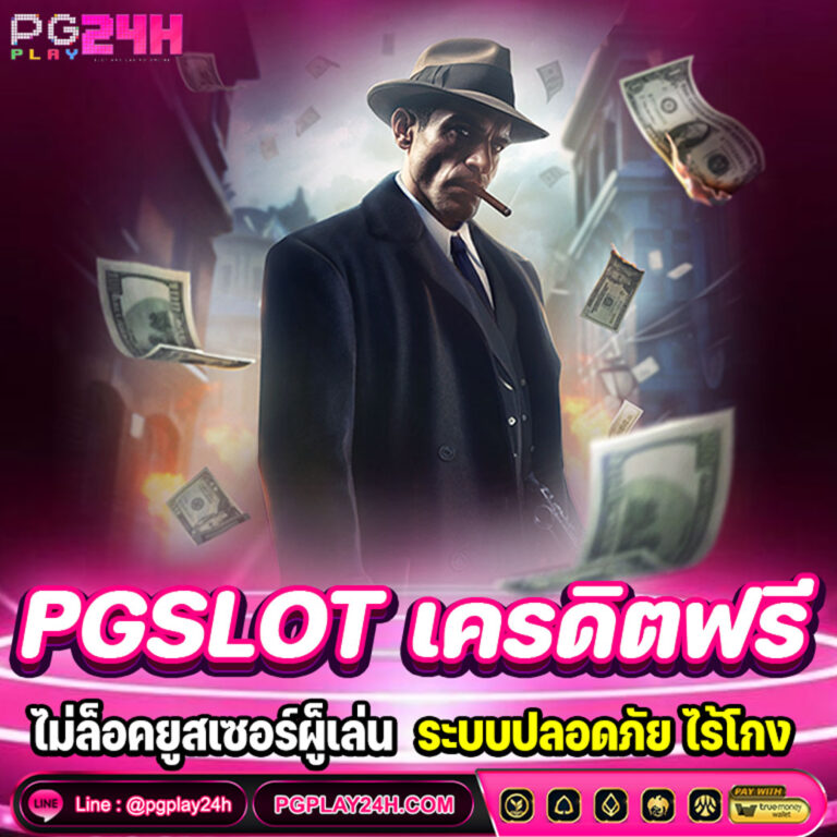 PGSLOT เครดิตฟรี