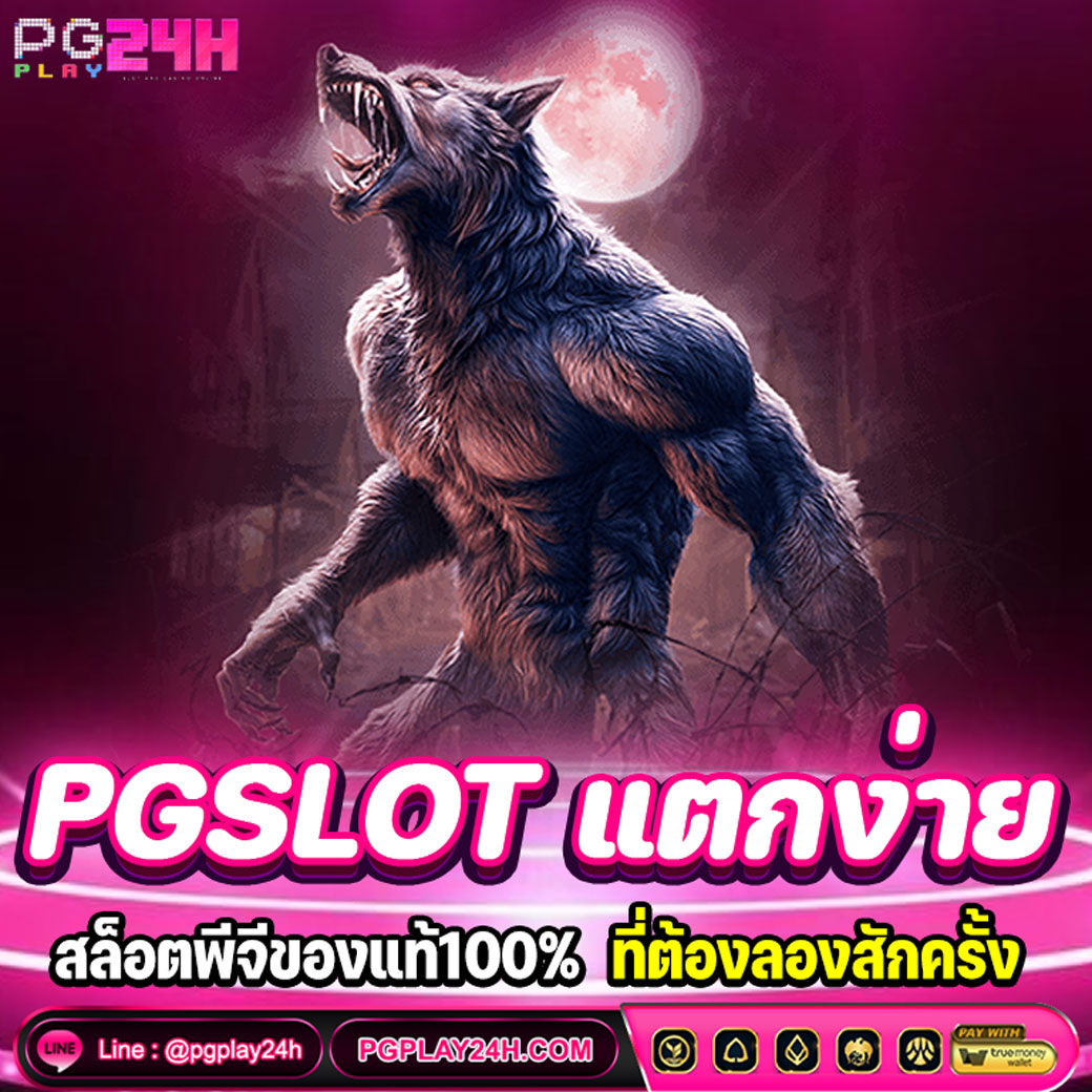 PGSLOT แตกง่าย