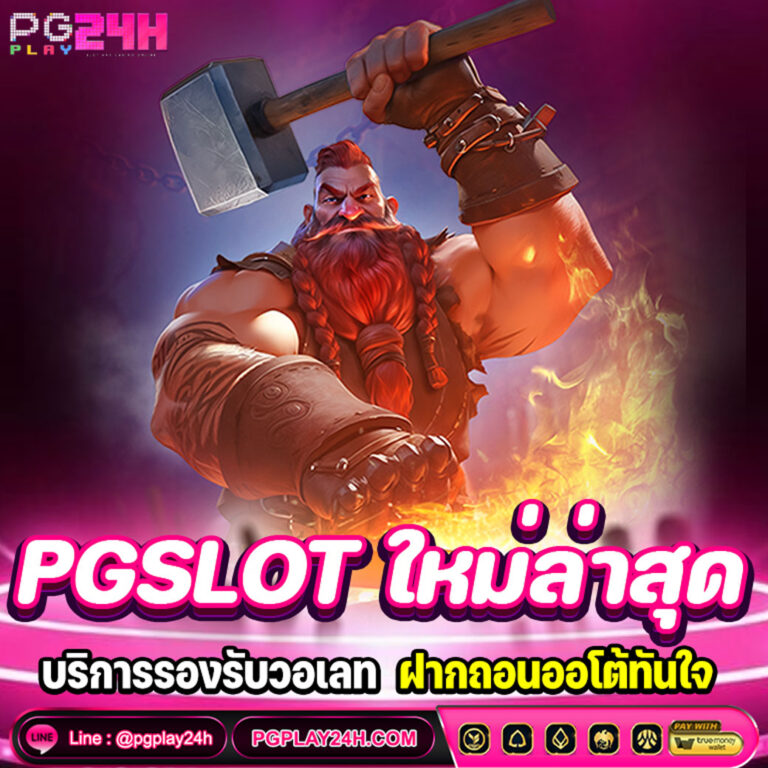PGSLOT ใหม่ล่าสุด