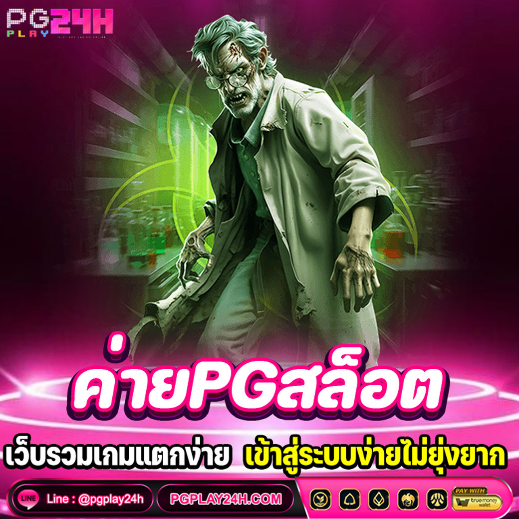 ค่ายPGสล็อต