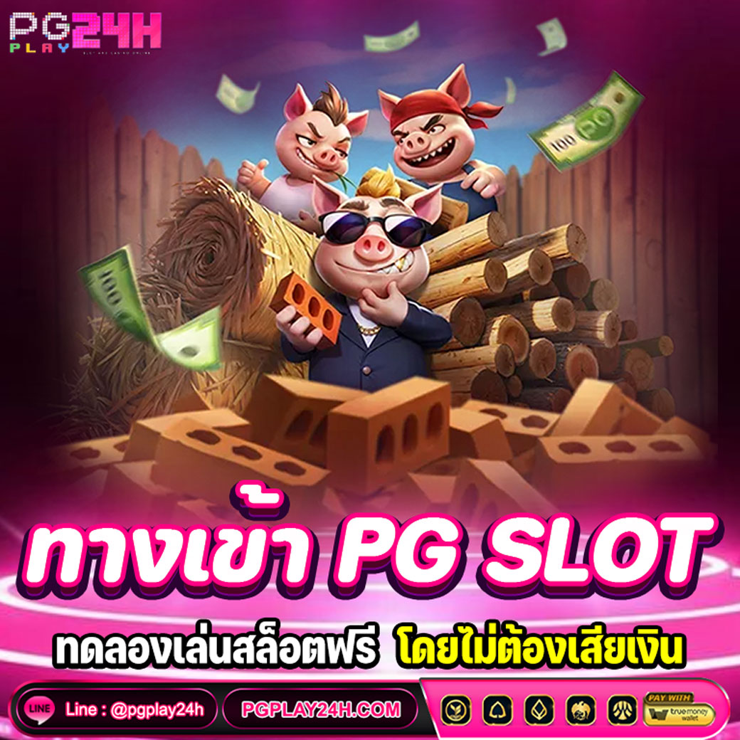 ทางเข้า PG SLOT
