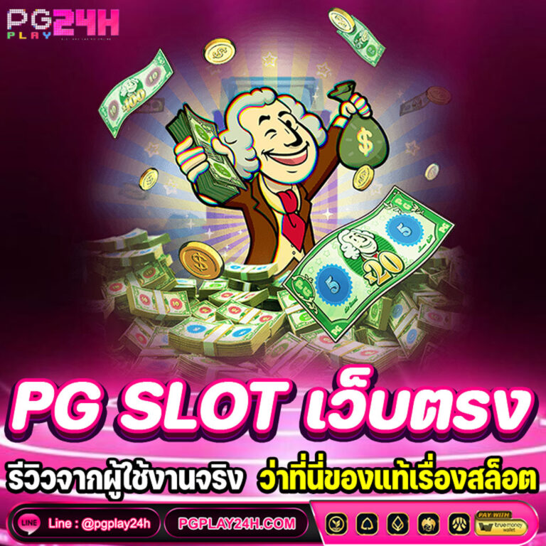 PG SLOT เว็บตรง