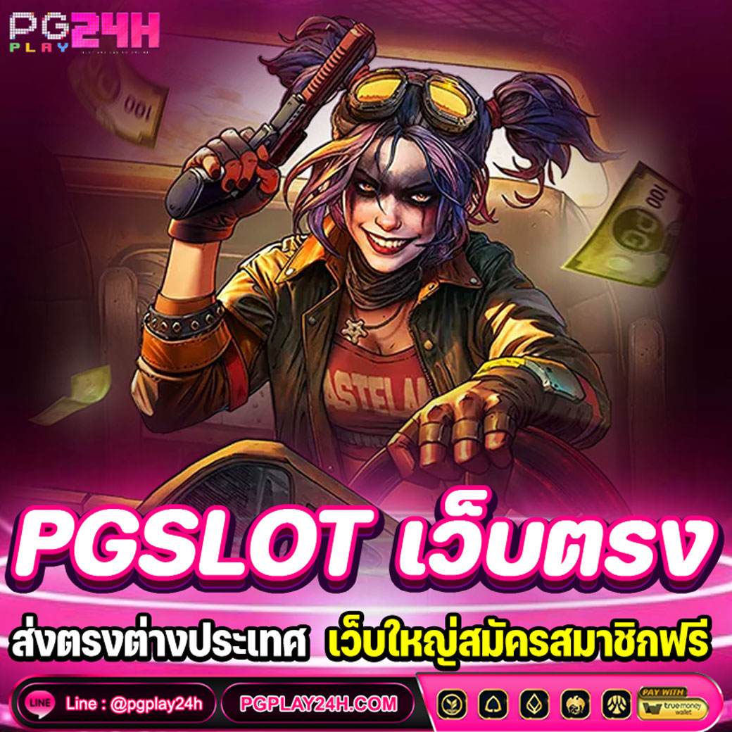 PGSLOT เว็บตรง