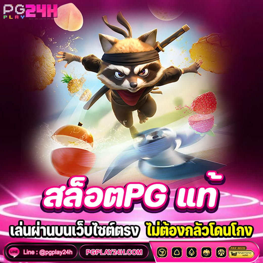 สล็อตPG แท้