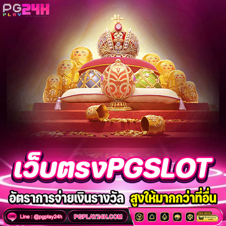 เว็บตรงPGSLOT