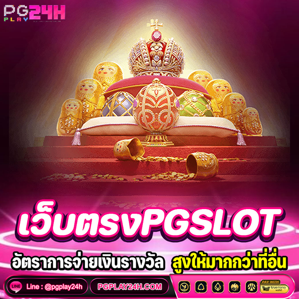 เว็บตรงPGSLOT