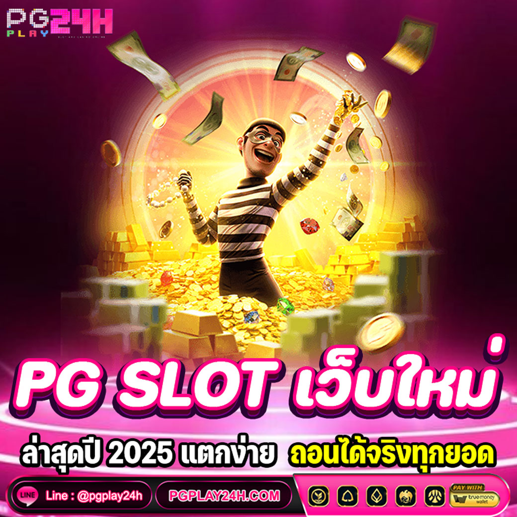 PG SLOT เว็บใหม่